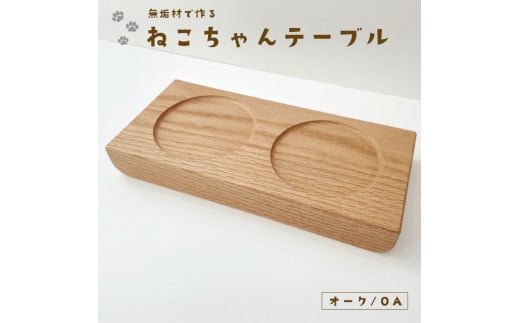 【C-37-O】KATOMOKU ねこテーブル ２器用(オーク) ペット ペットグッズ  猫用品  その他 30000円 カトモク 加藤木工
