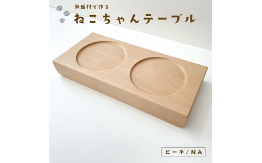 【B-52】KATOMOKU ねこテーブル ２器用 ビーチ ペット ペットグッズ  猫用品  その他 20000円 カトモク 加藤木工