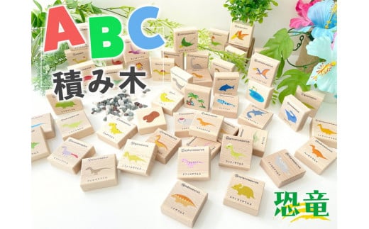 【B-59】KATOMOKU ABC積み木 恐竜	 おもちゃ  知育玩具 学習玩具  その他 20000円 カトモク 加藤木工
