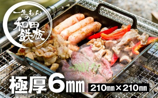 一生もんの和田鉄板　極厚鉄板210×210ｍｍ キッチン用品 食器 調理器具  鍋 フライパン  その他 37000円 G0072