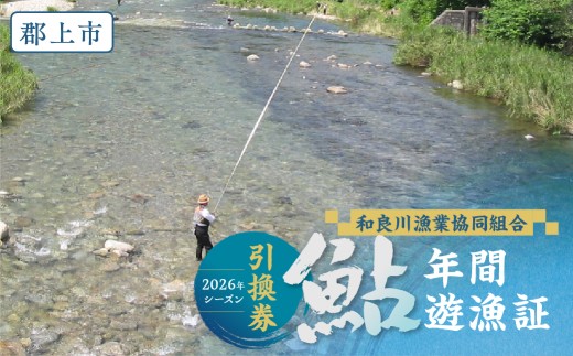 岐阜県郡上市 和良川 鮎年間遊漁証（2026シーズン）和良川漁協 発行 アユ釣り 年券 チケット 引換券 鮎 47000円 G0102