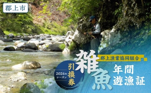 岐阜県郡上市 雑魚年間遊漁証（2026シーズン）郡上漁協 発行 渓流釣り 引換券 年券 チケット 22000円 G0100