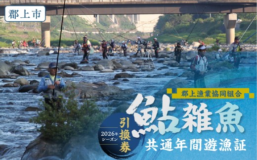 岐阜県郡上市 郡上漁協発行 鮎・雑魚 共通年間遊漁証（2026シーズン）郡上漁協 アユ釣り 渓流釣り 引換券 年券 チケット 67000円 G0098