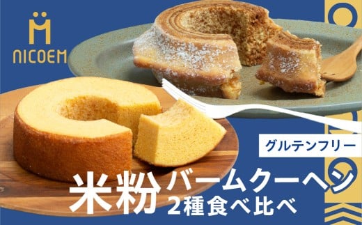米粉のバウムクーヘン グルテンフリー 2種 食べ比べセット 郡上米粉 バームクーヘン専門店nicoem 米粉 スイーツ お菓子 洋菓子 各種洋菓子セット 10000円 G0171