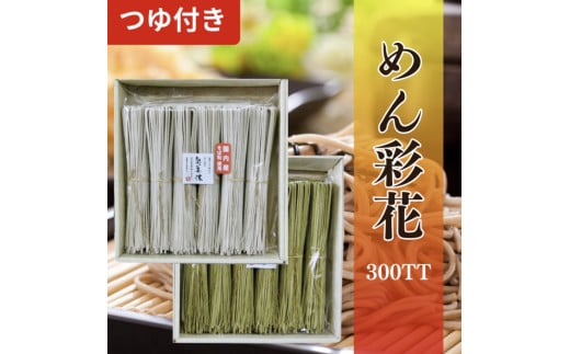 そばの更科 高級稲穂縛り めん彩花