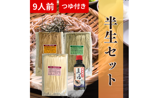 半生麺セット 半生のそば・よもぎそば・きしめんと奥美濃つゆ