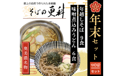 そばの更科 年末セット 年越しそばと味噌煮込みうどん