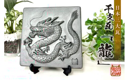 三州鬼瓦工芸品　龍のプレート瓦