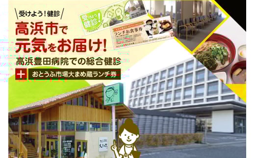 高浜市で元気と健康をお届け!高浜豊田病院での総合健診とおとうふ市場大まめ蔵ランチ券のセット