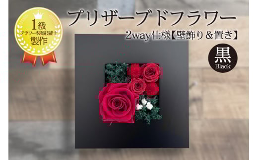 2way仕様【壁飾り&置き】のプリザーブドフラワーアレンジメント 黒