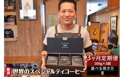 世界のスペシャルティコーヒー定期便(3ヶ月間) 豆