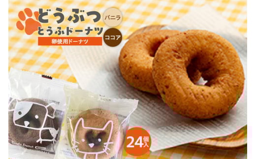 どうぶつとうふドーナツ　24個セット　（バニラ・ココア）