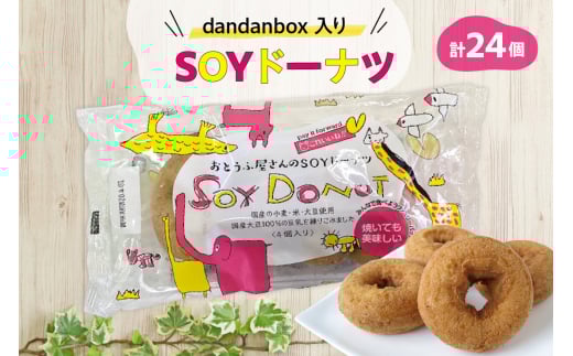 dandanbox入りSOYドーナツ6袋セット
