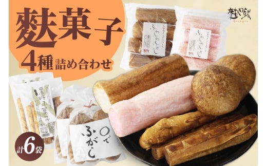 麩菓子6個詰め合わせ（ふわふわ黒糖・ふわふわ白蜜、○で×2、黒糖×2）