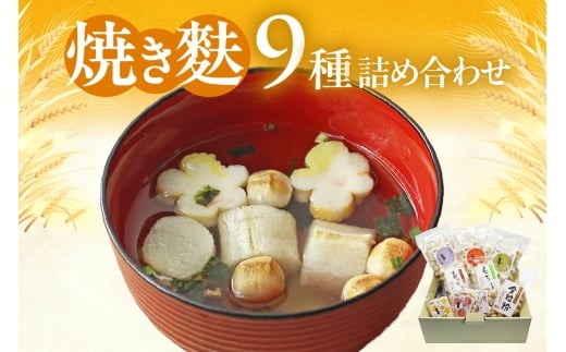 焼き麩 9種 詰め合わせ