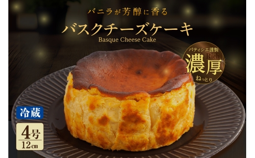 バニラがプチプチ芳醇に香る　濃厚ねっとりバスクチーズケーキ