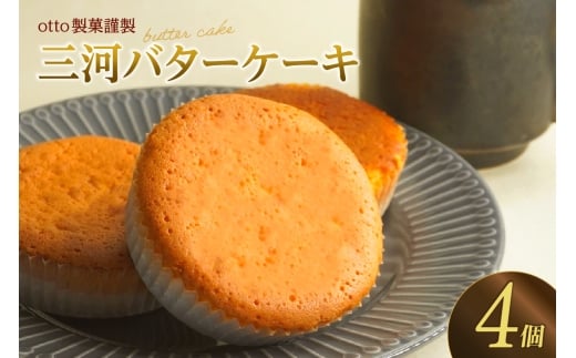 otto製菓謹製　醸造文化が光る”三河バターケーキ”食べ応え十分4個入り