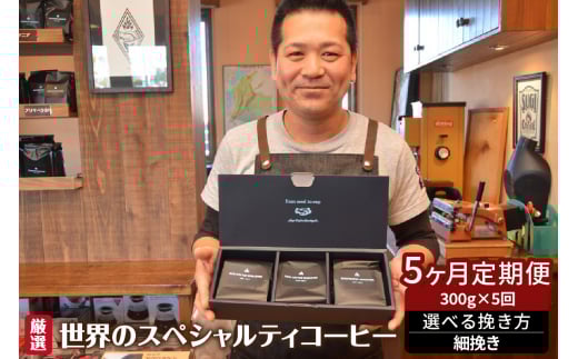 世界のスペシャルティコーヒー定期便(5ヶ月間) 細挽き