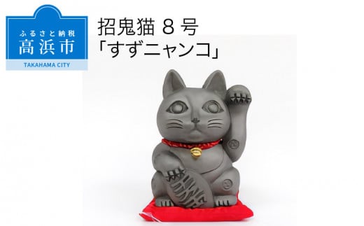 三州鬼瓦工芸品　招鬼猫  「すずニャンコ８号」