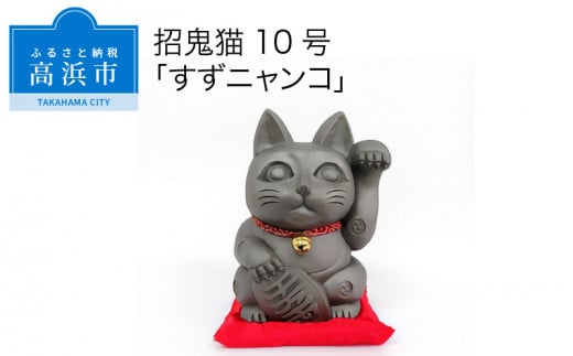 三州鬼瓦工芸品　招鬼猫 「すずニャンコ１０号」