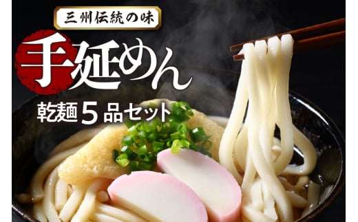 三州高浜手延めん乾麺5品セット