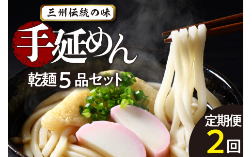 三州高浜手延めん乾麺5品セット(計2ケース)