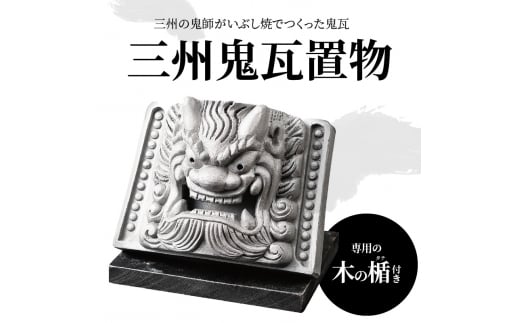 三州鬼瓦置物