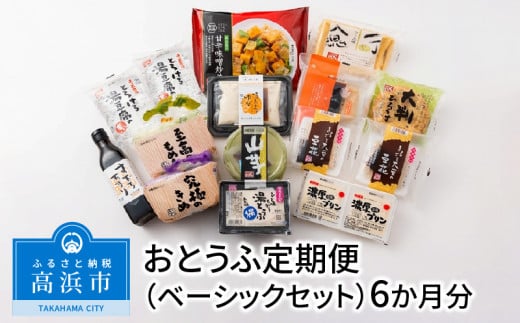 おとうふ定期便(ベーシックセット)6か月分