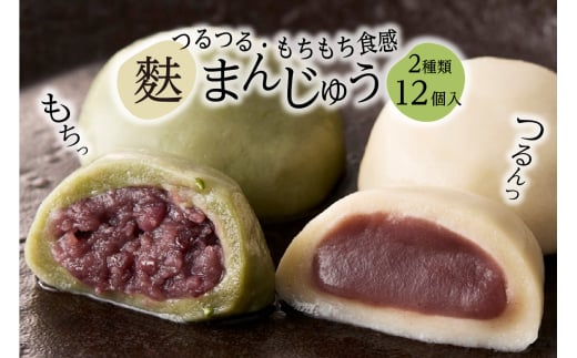 麩まんじゅう こしあん6個・つぶあん6個