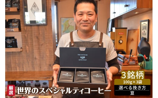 厳選！世界のスペシャルティコーヒー 豆