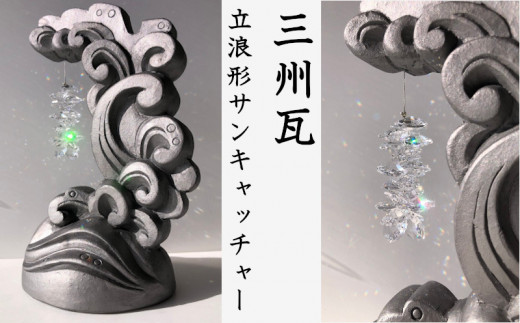 三州瓦 立浪形サンキャッチャー