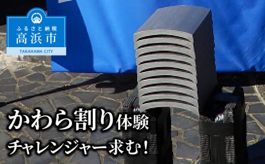 かわら割り体験 チャレンジャーを求む!!