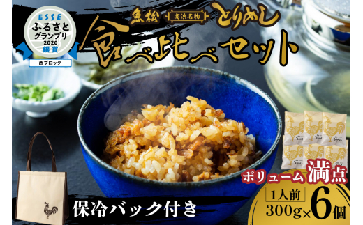 とりめし食べ比べセット6人前 オリジナル保冷バック付