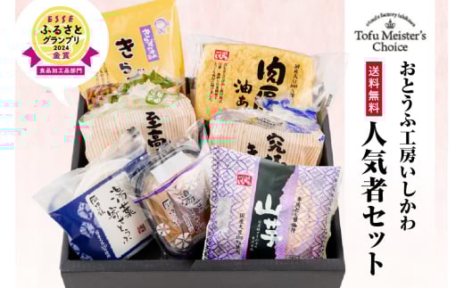 おとうふ工房いしかわ人気者セット