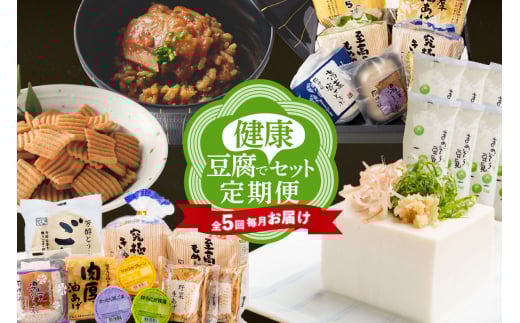【全5回毎月お届け】豆腐で健康セット定期便