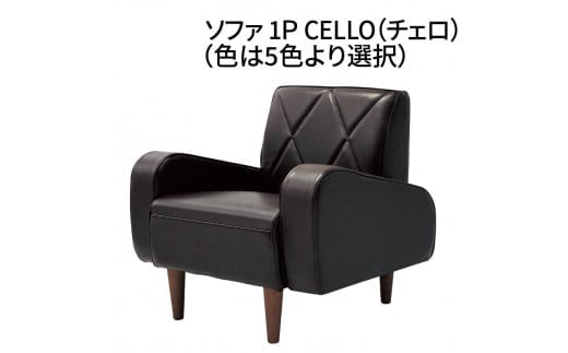 ソファ　1P　CELLO（チェロ）　ブラウン