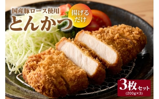 とんかつ 3枚セット