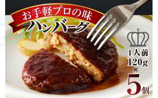 お手軽プロの味のハンバーグ　ハンバーグ１人前１２０ｇ×５個