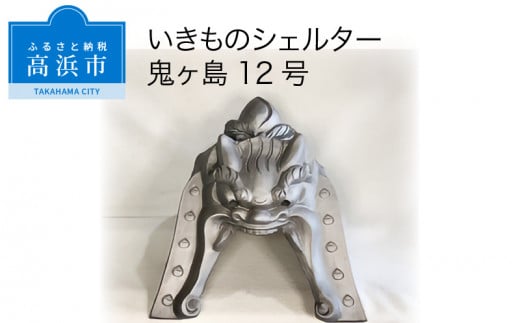 三州鬼瓦工芸品　いきものシェルター鬼ヶ島１２号