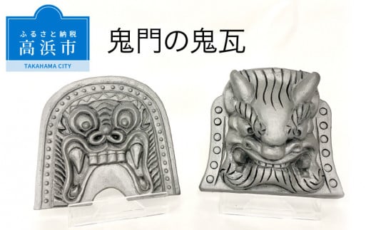 三州鬼瓦工芸品　鬼門の鬼瓦