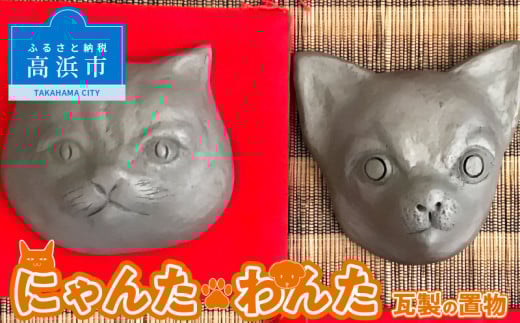 にゃんた・わんた 瓦製の置物 【にゃんた】