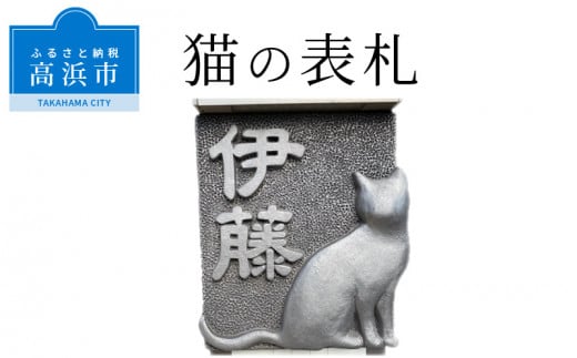 猫の表札