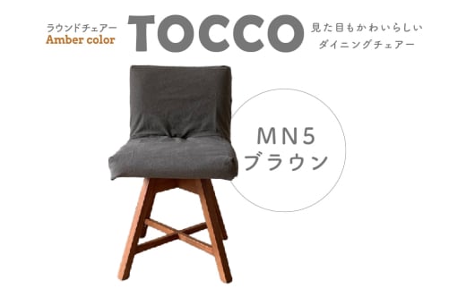 ラウンドチェア　TOCCO　BR色　D1【MN5ブラウン】