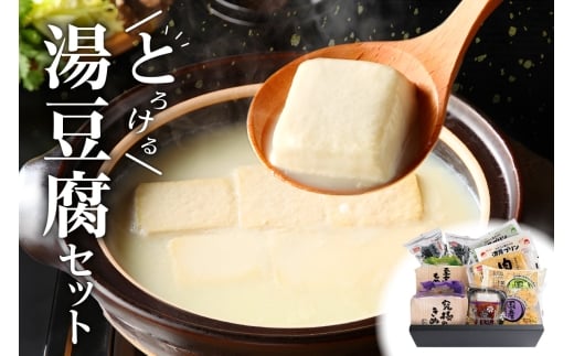 とろける湯豆腐セット