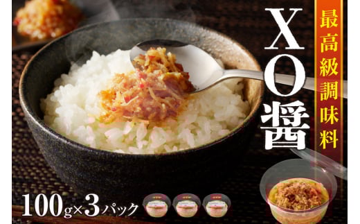 最高級調味料 XO醤