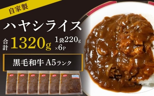 黒毛和牛A5ランク100%使用 自家製ハヤシライス