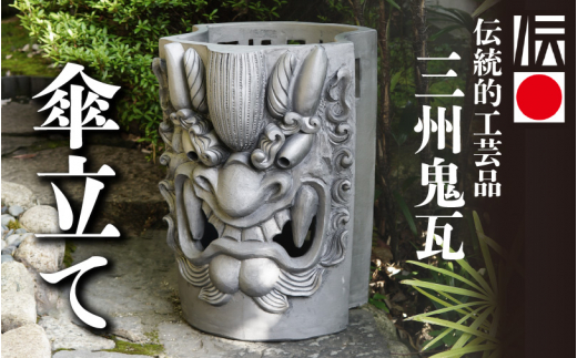 三州鬼瓦 傘立て