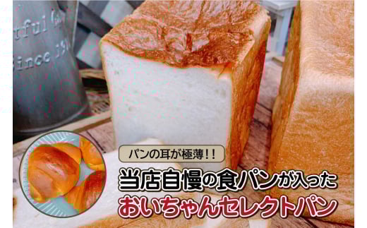パンの耳が極薄!!当店自慢の食パンが入ったおいちゃんセレクトパン