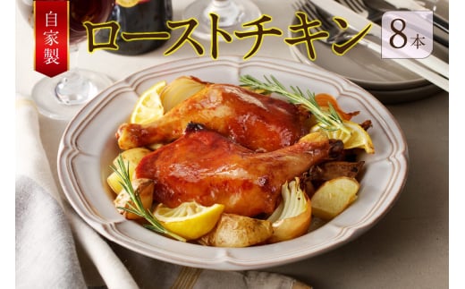 自家製ローストチキン8本