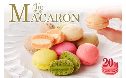 マカロン20個入（20種類）